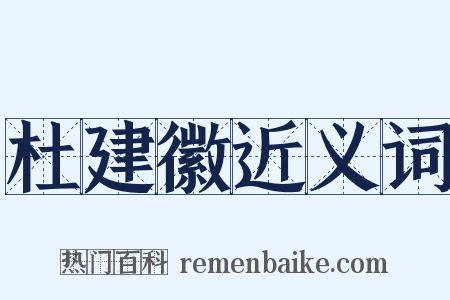 杜建徽近义词是什么意思的图片